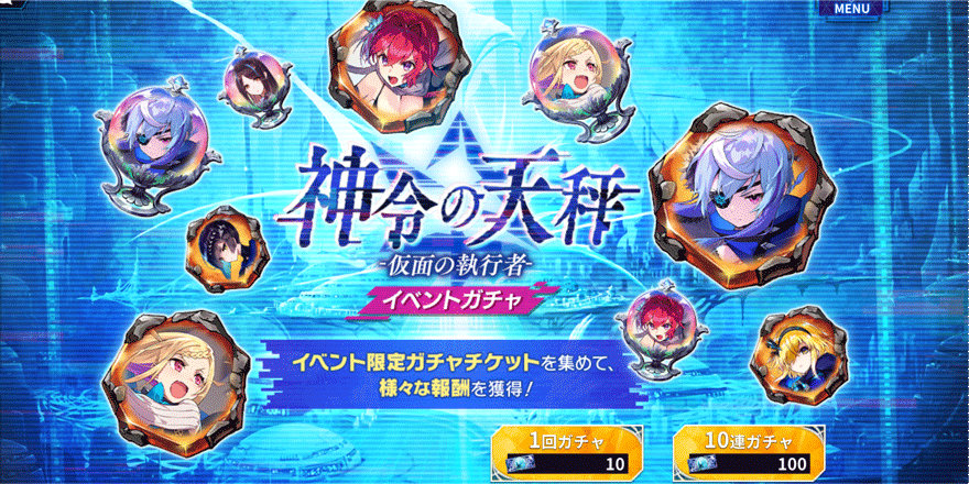 神令の天秤-仮面の執行者-イベントガチャ