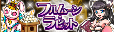 イベントフルムーンラビットのバナー.png
