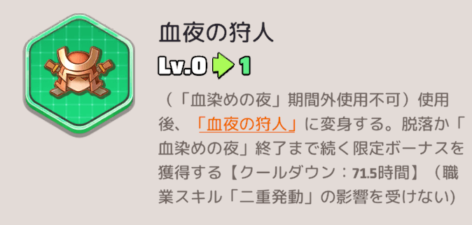 職業スキル【血夜の狩人】を習得する