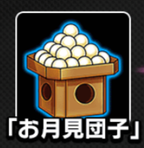 お月見団子の画像.png