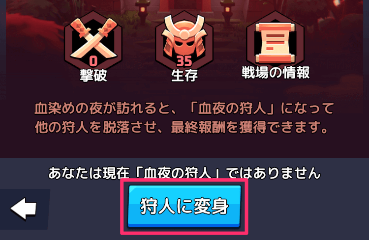 血染めの夜が開催されたら血夜の狩人に変身する