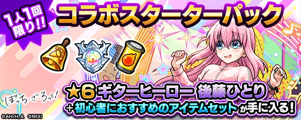 ぼっちざろっくスターターパック