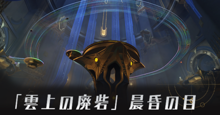 「雲上の廃砦」晨昏の目