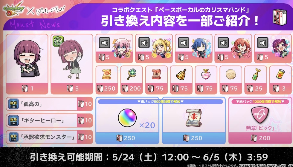 ぼっちざろっくコラボ引換所のアイテム