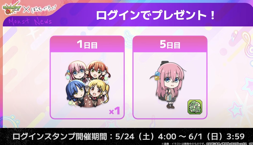 ぼっちざろっくコラボログインボーナス