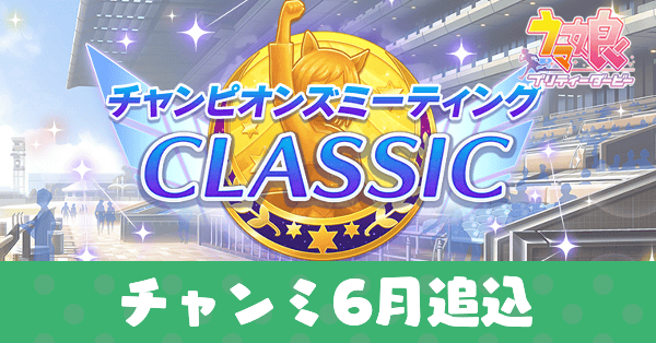 チャンミ6月追込