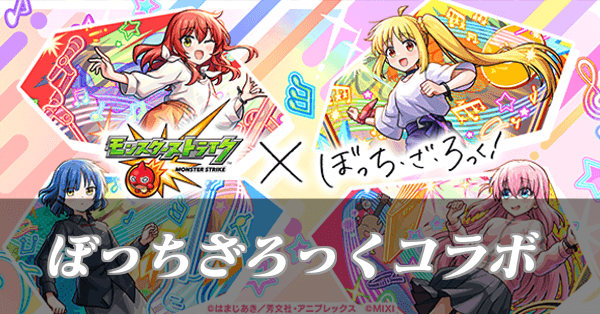 ぼっち・ざ・ろっく！コラボ