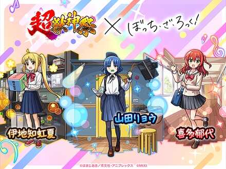 ぼっちざろっくコラボ