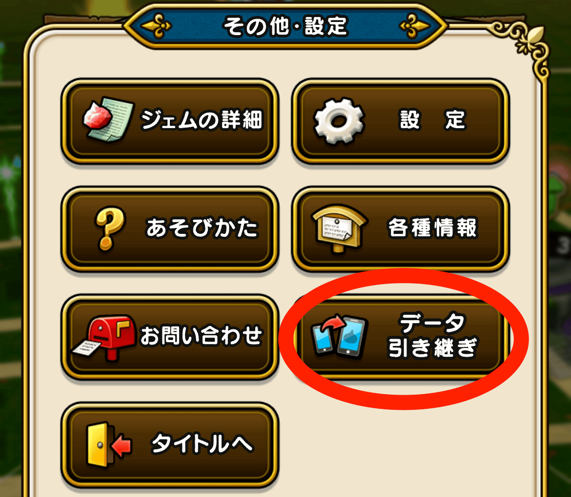 データ引き継ぎを選択