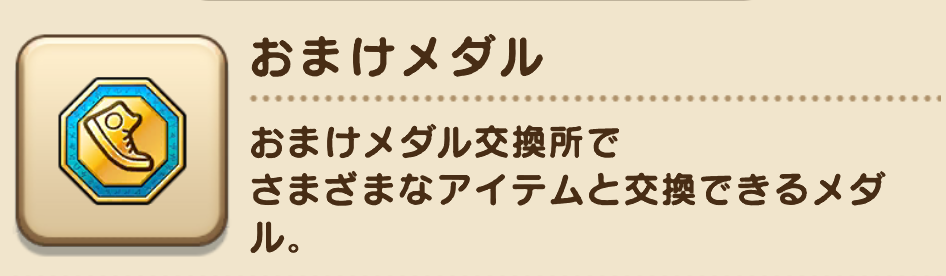 おまけメダルが入手できる