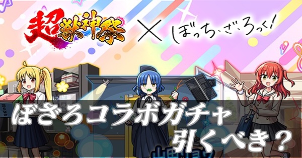 ぼっちざろっくコラボ引くべきバナー