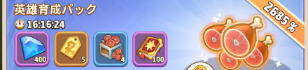 英雄育成パック