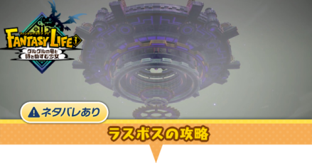 ラスボスの攻略