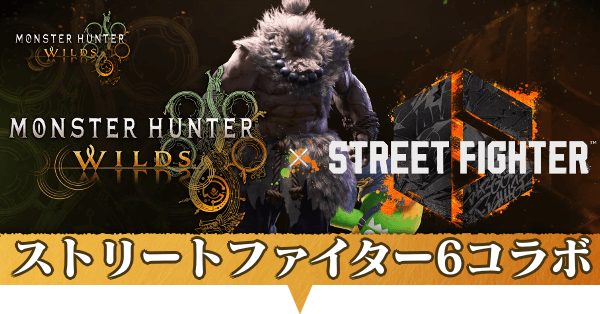 ストリートファイター6コラボ