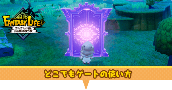 どこでもゲート