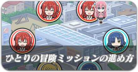 ひとりの冒険ミッション