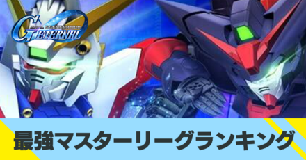 最強マスターリーグランキング