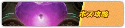 ボス攻略