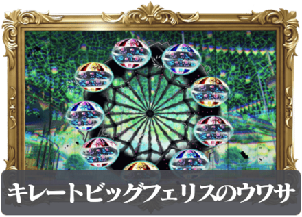 キレートビッグフェリスのウワサの画像