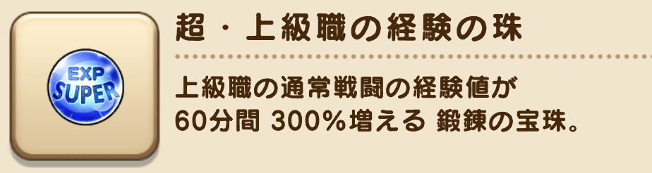 超・上級職の経験の珠