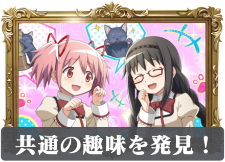 共通の趣味を発見！の画像