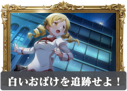 白いおばけを追跡せよ！の画像