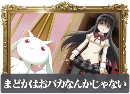 まどかはおバカなんかじゃないの画像