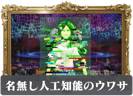 名無し人工知能のウワサの画像