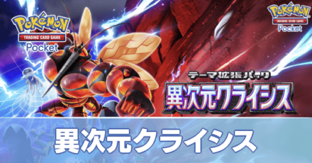 異次元クライシス