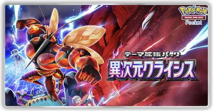 異次元クライシス