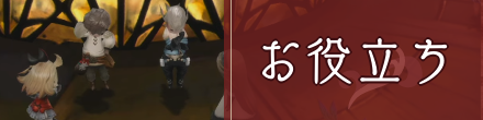 フロントバナーお役立ち