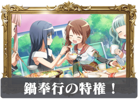 鍋奉行の特権！の画像