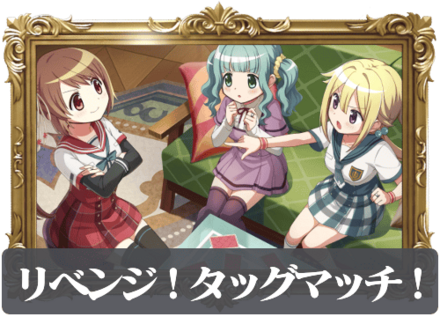 リベンジ！タッグマッチ！の画像