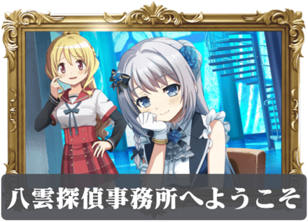 八雲探偵事務所へようこその画像