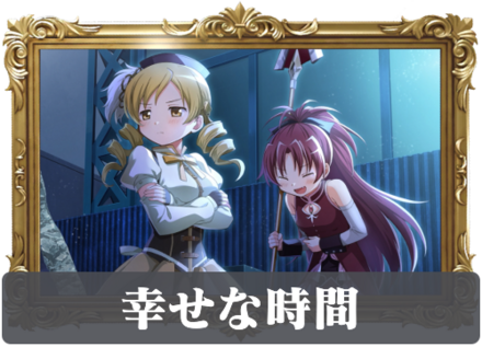 幸せな時間の画像