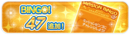 ビンゴ47枚目