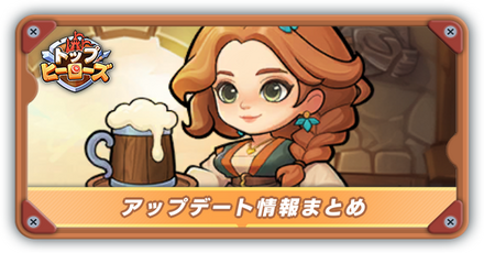 アップデート情報まとめ