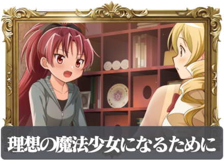 理想の魔法少女になるためにの画像