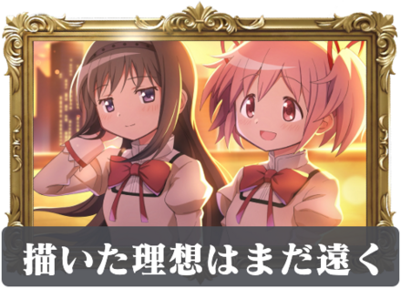 描いた理想はまだ遠くの画像