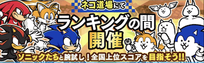 ソニックコラボランキングの間