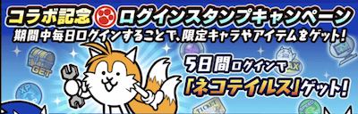 ソニックコラボログインスタンプ