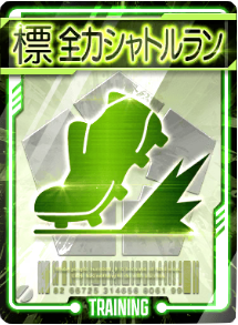 全力シャトルラン