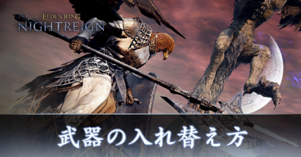 武器の入れ替え