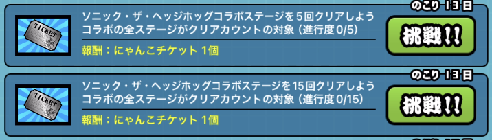 ソニックコラボミッション