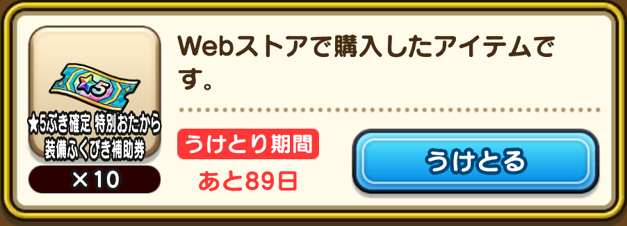 必ず90日以内にプレゼントボックスから受け取る