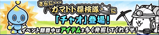ガマトト探検隊にチャオ