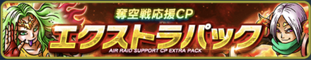 奪空戦応援CPエクストラパック