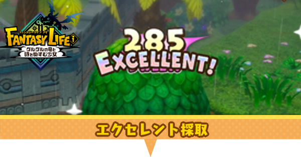 エクセレント採取