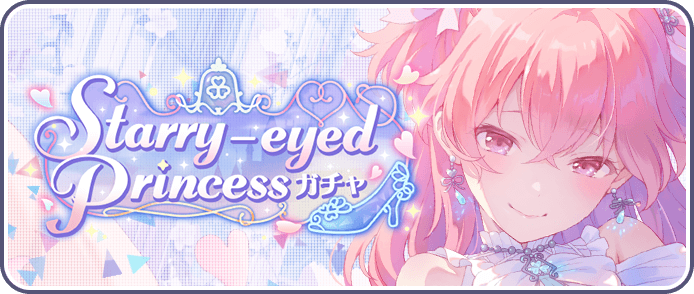 Starry-eyed Princessガチャ