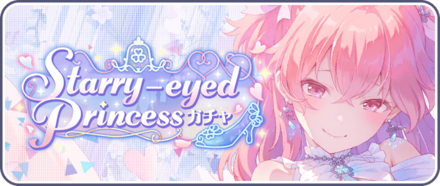 Starry-eyed Princessガチャ画像